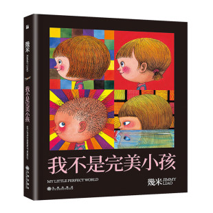 我不是完美小孩 几米漫画 2018新版 几米绘本精选 幾米作品全套漫画书绘本图画故事书籍我不是 的小孩儿 几米漫画全集正版博库网