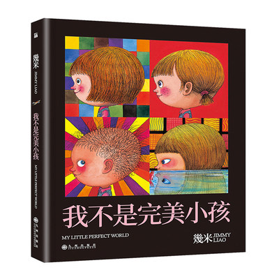 我不是完美小孩 几米漫画绘本精选 月亮忘记了地下铁不睡觉世界冠军地球宝宝抱抱星星是暗夜的眼睛 幾米作品全套绘本图画故事书籍