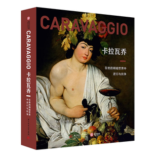 卡拉瓦乔在他的明暗世界中逆行与抗争作品赏析人物传记艺术革新巨匠经典全集75幅乔瓦尼卡雷里解读艺术西方艺术鉴赏科普入门书籍