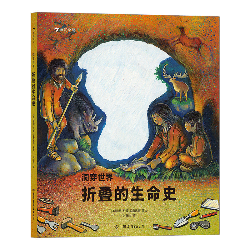 洞穿世界 折叠的生命史 一本让孩子轻松了解地球生命演化立体设计直观科普古生物进化历程书籍 浪花朵朵童书现货
