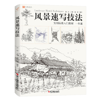 风景速写技法   祁达建筑风景速写基础教程一本通线性临摹范本兴趣线稿构图写生照片场景教材书