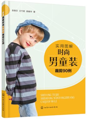 实用图解时尚男童装裁剪90例 童装设计与制作书籍 男童装T恤衬衫背心及马甲夹克卫衣西装外套棉服羽绒服裤装款式设计儿童服装裁剪