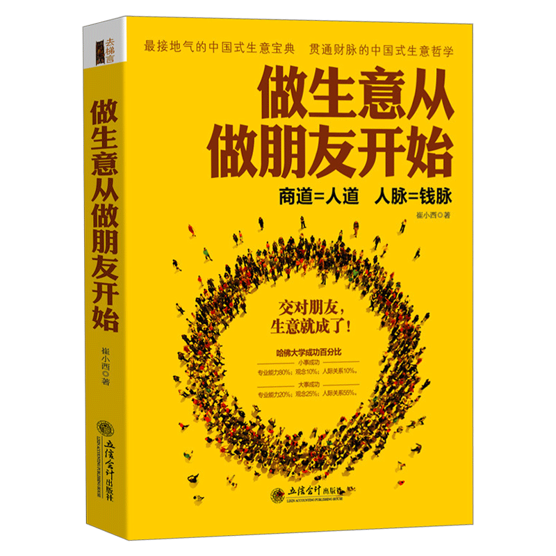 正版包邮 做生意从做朋友开始 中国式经商哲学宝典 失落的致富真正成功 人脉伟大的推销员是谈出来 销售经营管理学说话技巧书籍