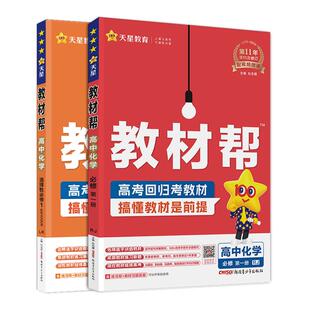 2026 教材帮化学高一必修一二高二选择性必修一二三 人教版鲁科苏教版 高中化学课本同步讲解教材完全解读教辅资料高二选修123