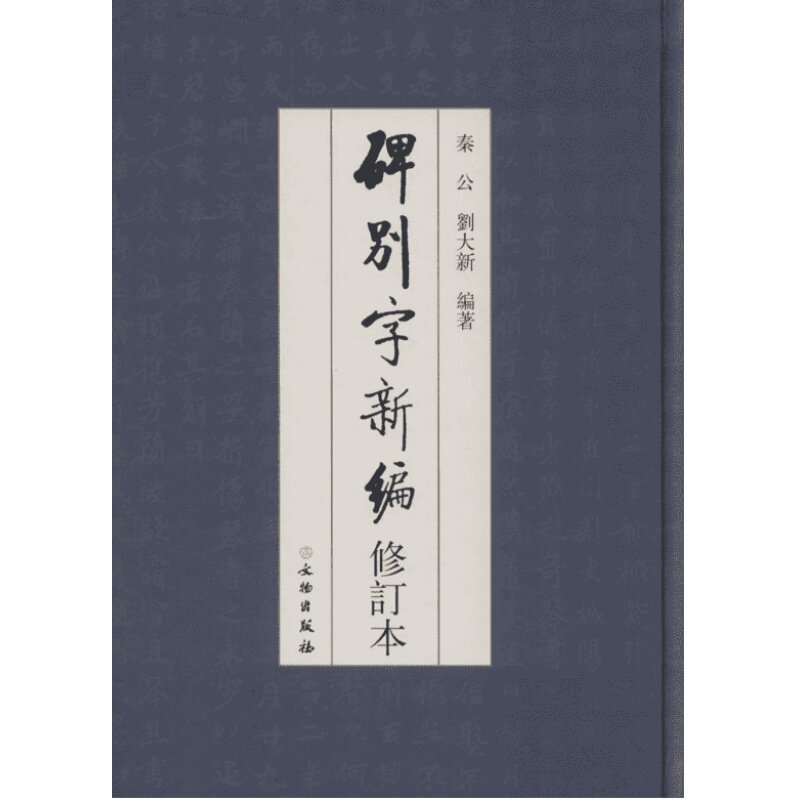 碑别字新编 秦公,刘大新 编著 著 楷书行书书法入门基础训练字帖 文物出版社 新华书店官网正版图书籍