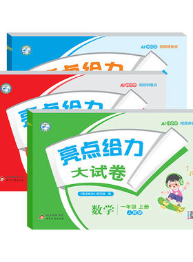 【江苏专版+全国版】2026秋亮点给力大试卷一二三四五六年级上下册数学苏教版英语译林版语文人教版小学单元试卷测试卷全套练习册