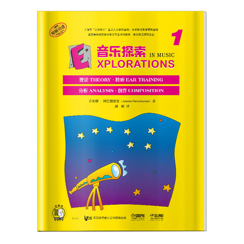 音乐探索1 理论 聆听 分析 创作全方位加强孩子音乐理解 扫码赠送音频 原版引进图书 上海音乐出版社
