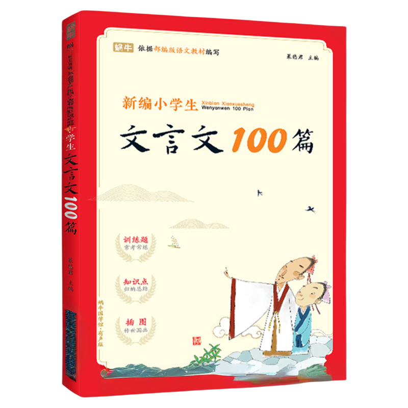 新编小学生文言文100篇一二年级五三四年级小学通用古诗词75+80唐诗大全70人教版1大全集2必文言文3全套适用300部编版129篇备文背