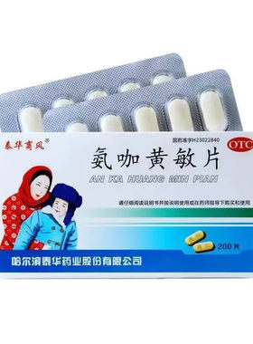 【泰华商风】氨咖黄敏片1mg10mg15mg250mg*200片/盒四肢酸痛打喷嚏流鼻涕鼻塞咽痛