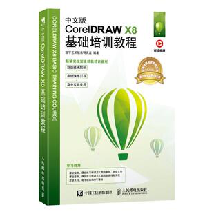 中文版CorelDRAW X8基础培训教程 cdr教程书籍 平面设计书籍 零基础 配套在线教学视频PPT课件大纲和教案