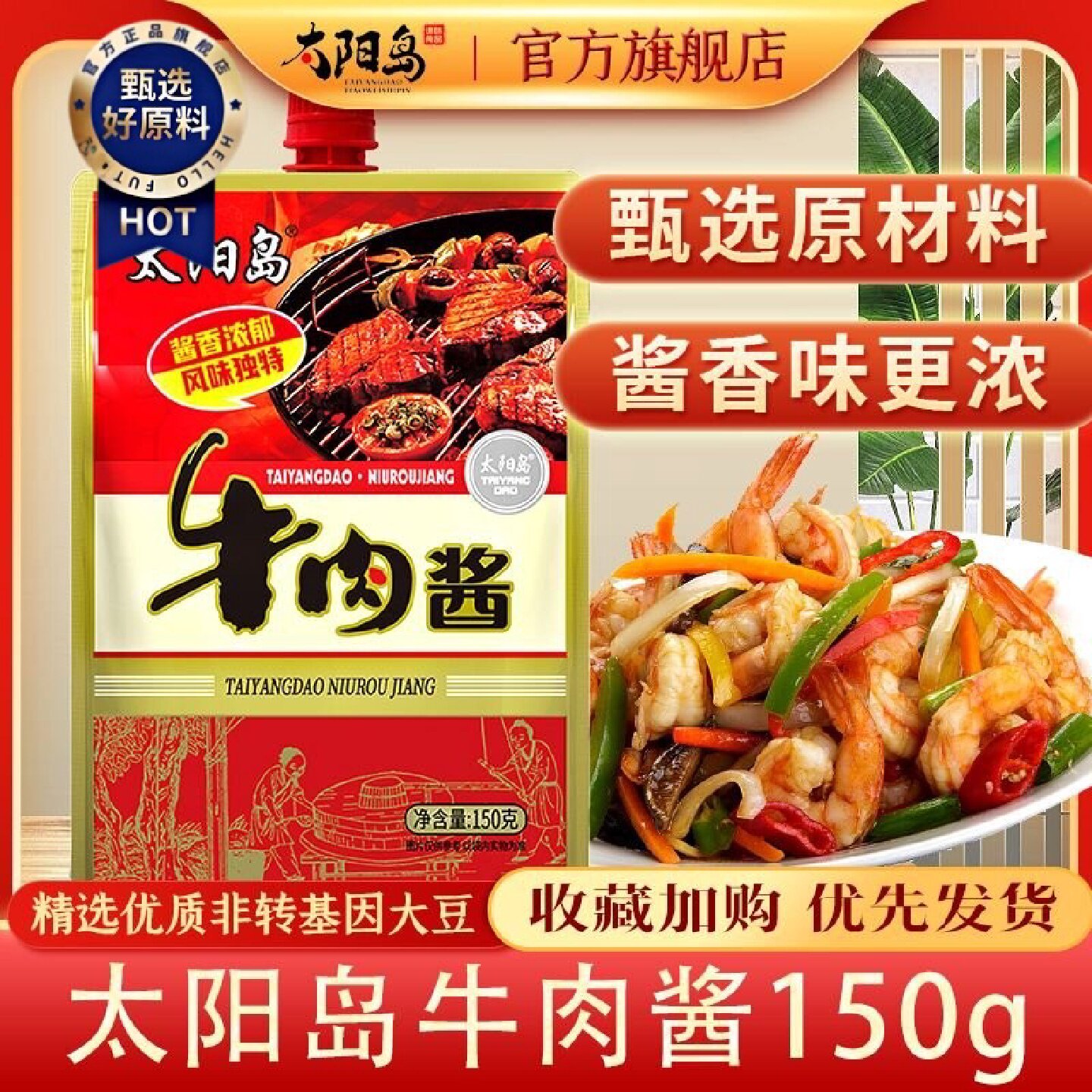 1.5万人好评太阳岛牛肉酱150g袋装东北大酱熟酱开袋即食佐餐厨房
