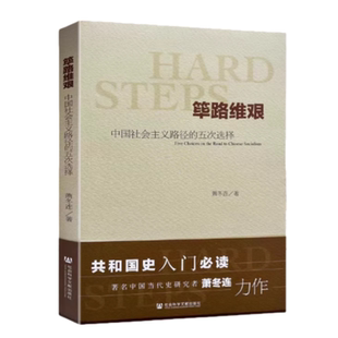 【正版现货】筚路维艰中国社会主义路径的五次选择萧冬连社会科学文献出版社9787509763247