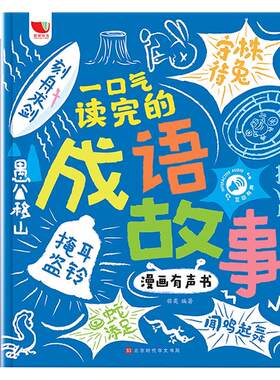 充电版 一口气读完的成语故事漫画有声书儿童绘本3-6岁会说话的早教有声书睡前故事中华中国撕不烂婴幼儿园宝宝2岁发声发生书
