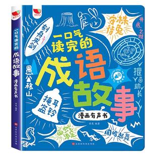 孩悦时光 一口气读完的成语故事漫画有声书儿童绘本3-6岁会说话的早教有声书睡前故事中华中国撕不烂婴幼儿园宝宝2岁发声发生书