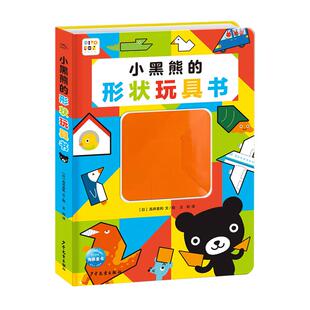 【点读版】小黑熊的形状玩具书3-6岁宝宝锻炼动手和思考能力的故事书高井喜和创作认知形状提升孩子专注力培养数学思维的图画绘本