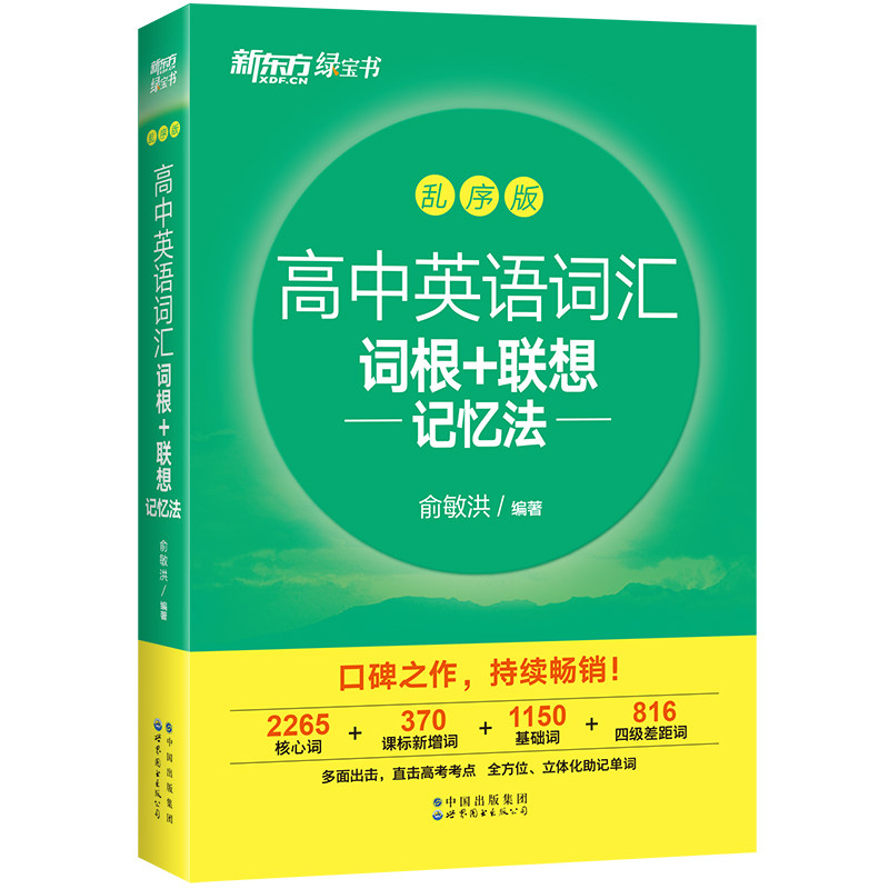 现货新东方高中英语词汇+默写本