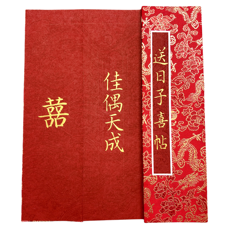 男方送日子喜帖结婚送日子书手写