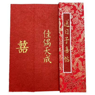 男方送日子喜帖结婚送日子书手写