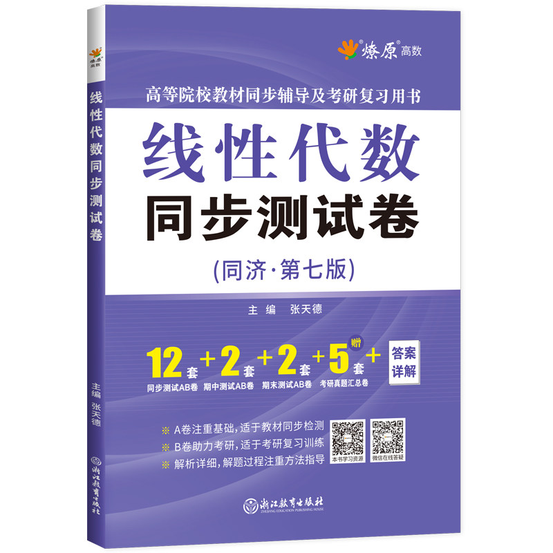 燎原 线性代数同济七版辅导及习题精解+同步测试卷 工程数学线代同济大学第七版教材课本学习指导指南与习题集全解练习册 六版升级