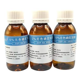 2%了%10%无色碘酒 无色碘酊 高浓度 100毫升/瓶