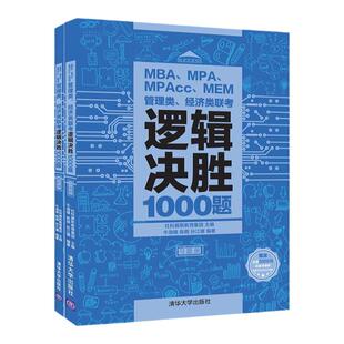【现货】社科赛斯2025mba联考教材memmpampacc逻辑决胜1000题模拟联考教材可搭管综历年真题会计专硕考试在职研究生