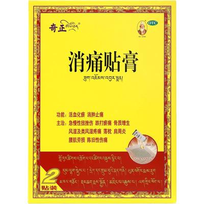 【奇正】消痛贴膏1.2g*2贴/盒