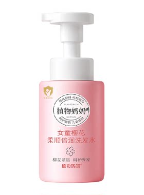 植物妈妈儿童专用洗发水控油蓬松