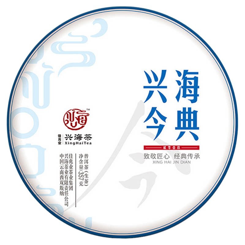 兴海茶厂兴海今典生茶云南普洱茶