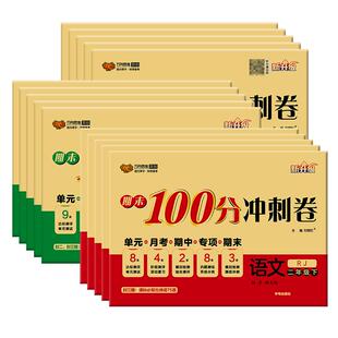 2025版期末冲刺100分一二年级三四五六上册下册语文数学英语试卷测试卷全套小学单元测试卷人教版期中期末密卷考试冲刺总复习卷子
