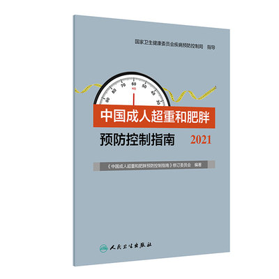 成人超重肥胖预防控制指南