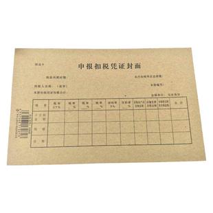 申报扣税凭证封面 包邮 增值税抵扣联封面牛皮纸一本25张财务用品