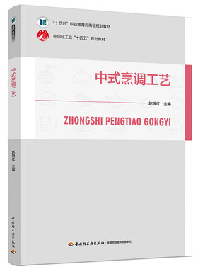 中式烹调工艺“十四五”规划教材
