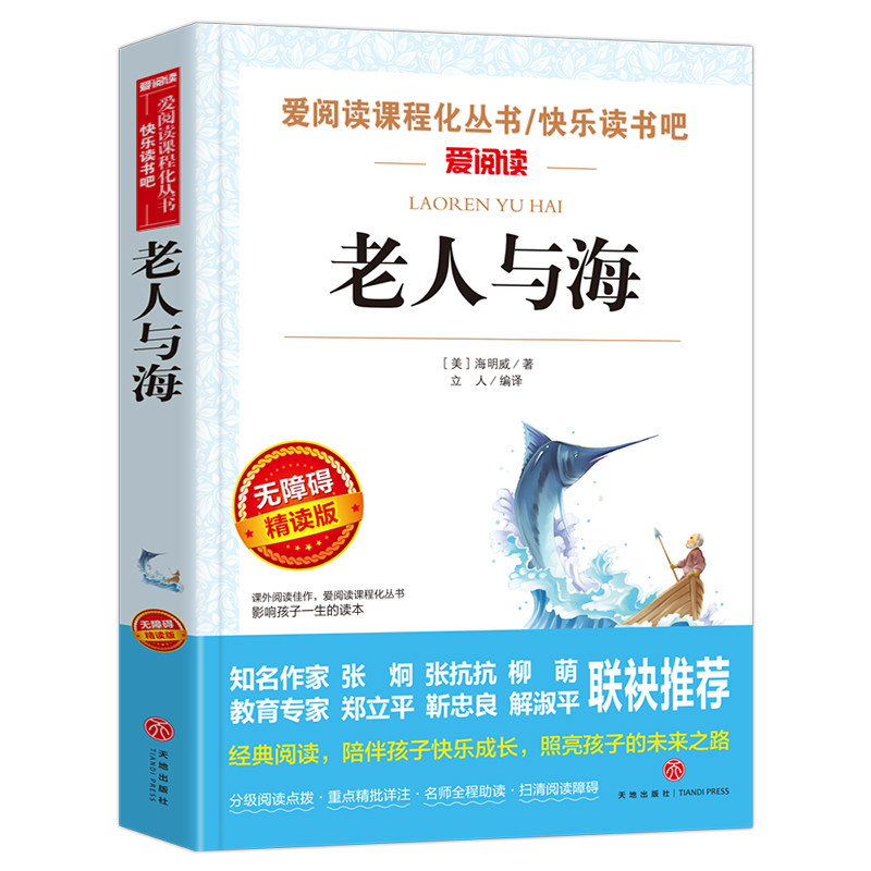 老人与海正版中文版海明威原著适合小学生初中生看的课外书五六七年级初一课外阅读书籍必读正版世界名著小说老人和海老人渔海书