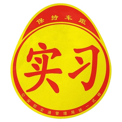 实习车贴磁吸女司机新手上路创意标志汽车贴纸磁性划痕遮挡反光贴
