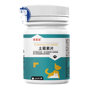 宠物土霉素片乌龟鱼用土霉素狗狗猫咪拉肚子拉稀软便肠炎呕吐腹泻