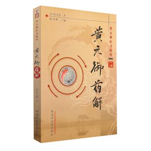 正版 黄元御药解 黄元御医书精华 孙洽熙主编 医学 中医 中医经典古籍 中国中医药出版社9787513200554