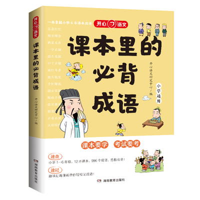 开心课本里的必背成语