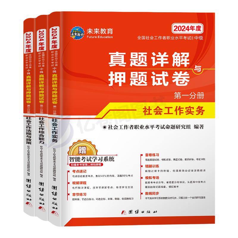 社会工作者中级2024年历年真题库试卷实务社工师证全国职业水平考试官方出版社全套版中国实务综合能力法规与政策教材资料未来教育