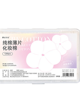 【多功能款】薄款湿敷化妆棉