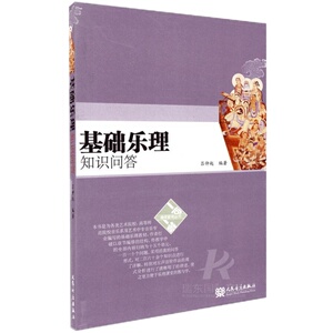 基础乐理知识问答 吕仲起 人民音乐 正版书籍