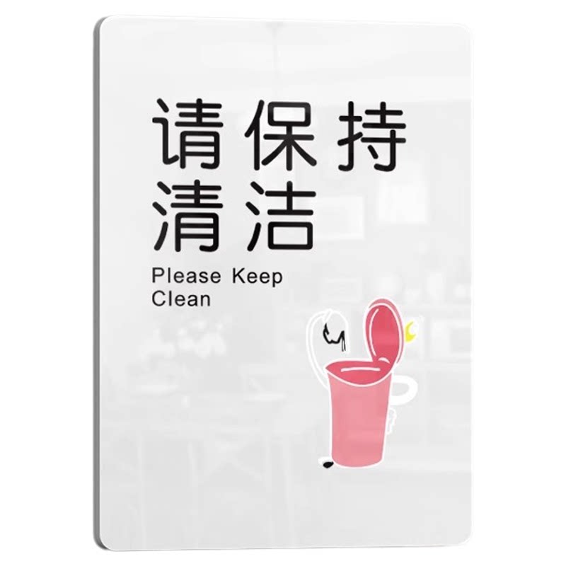 亚克力请保持清洁标识牌请勿乱扔垃圾提示牌定制厕所创意标牌指示牌勿乱丢烟头标示牌学校商场酒店办公室墙贴