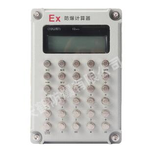 天鹤防爆计算器本安型危险品仓库化学实验室办公专用计算机多功能