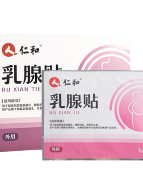 仁和乳腺贴4贴/盒增生肿胀