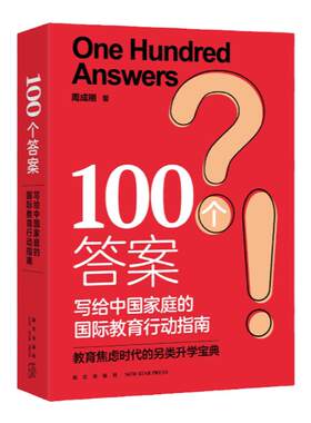 100个答案周成刚写给中国家庭的国际教育行动指南出国留学中国家庭中学生大学生研究生留学指南书籍不一样的成长