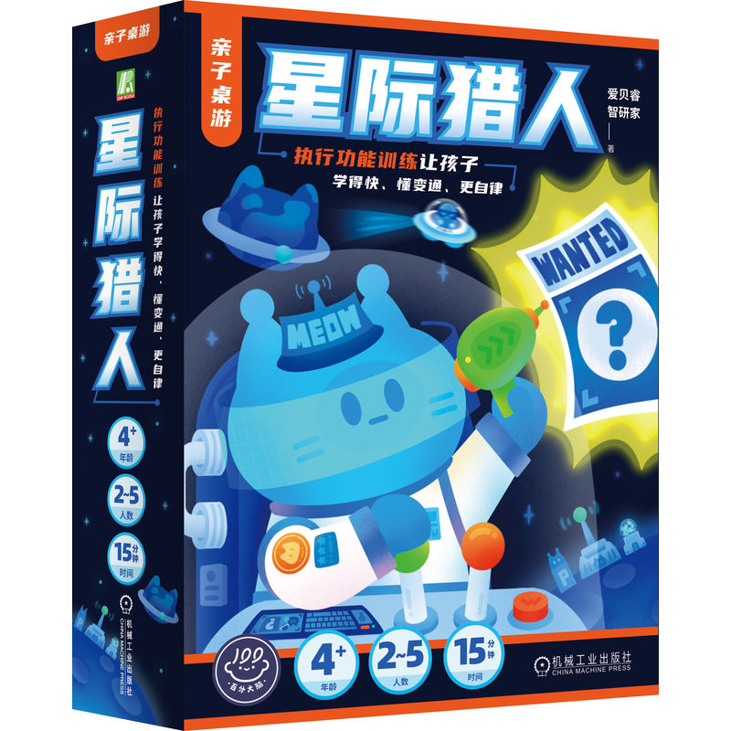 官网正版 亲子桌游 星际猎人 执行功能训练让孩子学得快 懂变通 更自律 爱贝睿 智研家 儿童专注力 自控力 记忆力 益智玩具 心理学