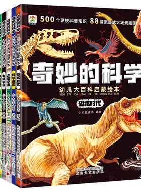 奇妙的科学儿童启蒙科普绘本小学生课外阅读书老师推荐幼儿宝宝3到6-8岁大百科动物太空恐龙人体海洋百科全书神奇自然人类W2