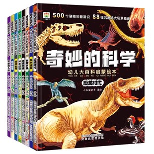 （开群第1单）奇趣科学启蒙绘本3-8岁