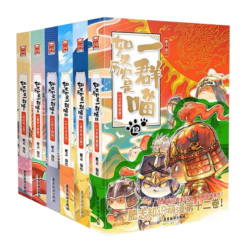 如果历史是一群喵第16册全套晚清残晖篇第15册正版大清风云篇明末清初肥志著西游记版1书籍14小学生课外阅读漫画历史故事书绘本