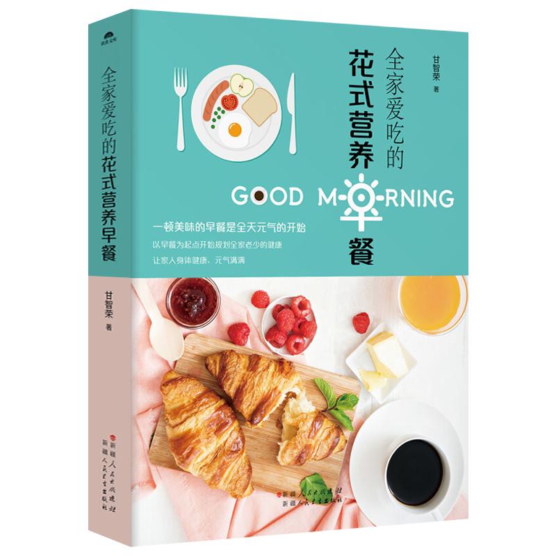 正版 花式营养早餐做法大全 美食烹饪料理书菜谱书家常菜大全西餐面点书籍花样早餐食谱营养书学做儿童小学生早餐早点的书早餐