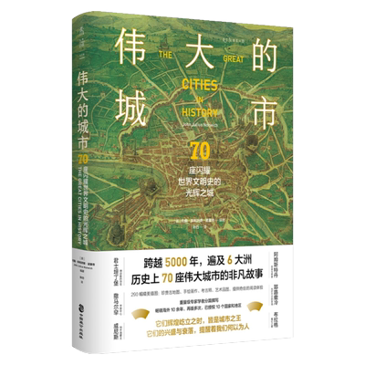 伟大城市70座闪耀世界文明史